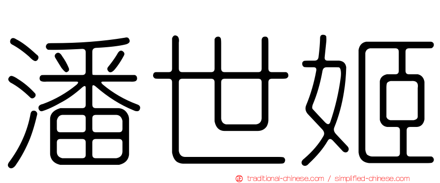 潘世姬