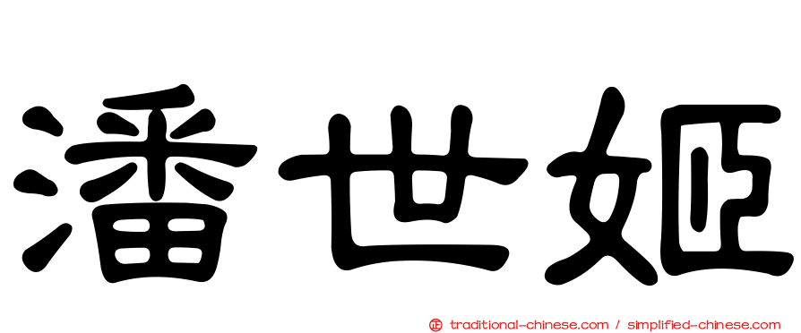 潘世姬