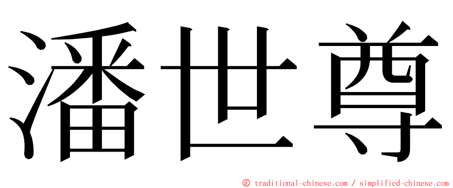 潘世尊 ming font