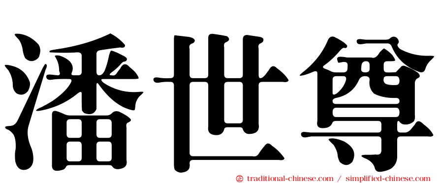 潘世尊