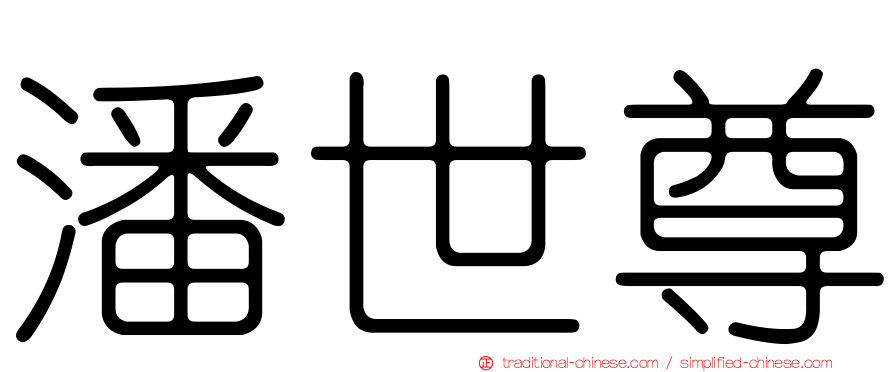 潘世尊