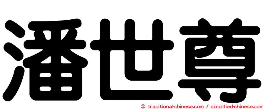 潘世尊