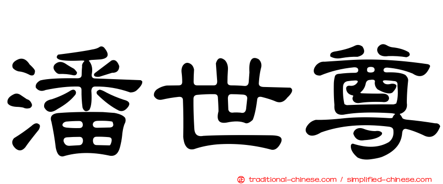 潘世尊