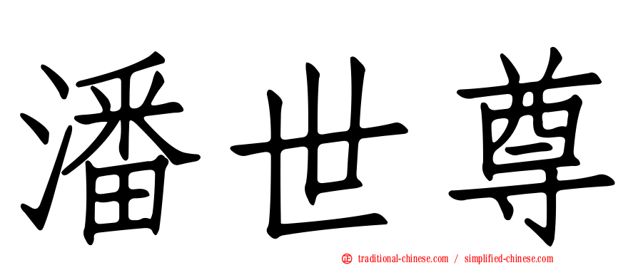 潘世尊