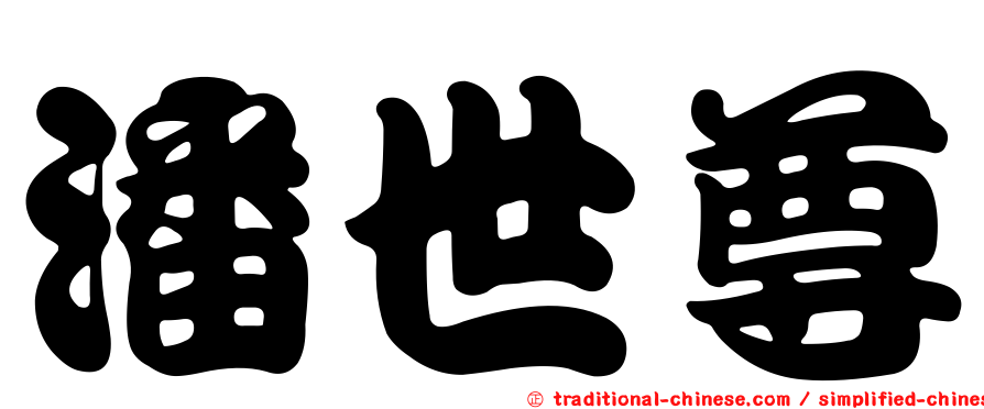 潘世尊