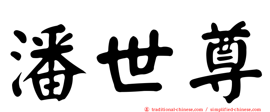 潘世尊