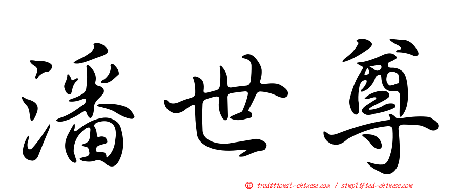 潘世尊