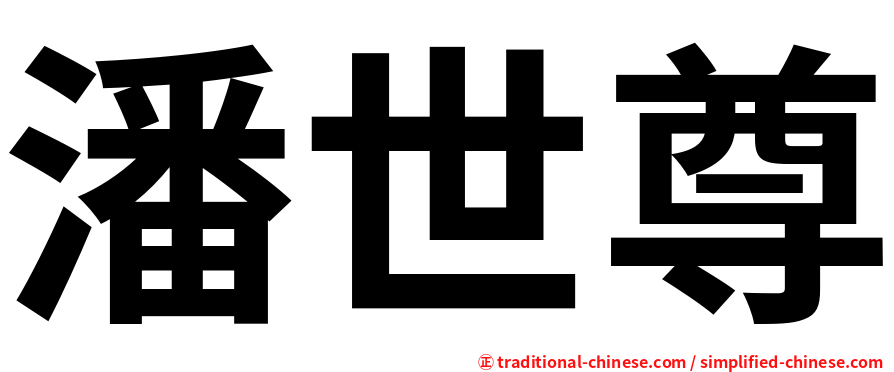 潘世尊