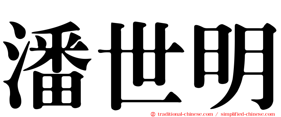 潘世明