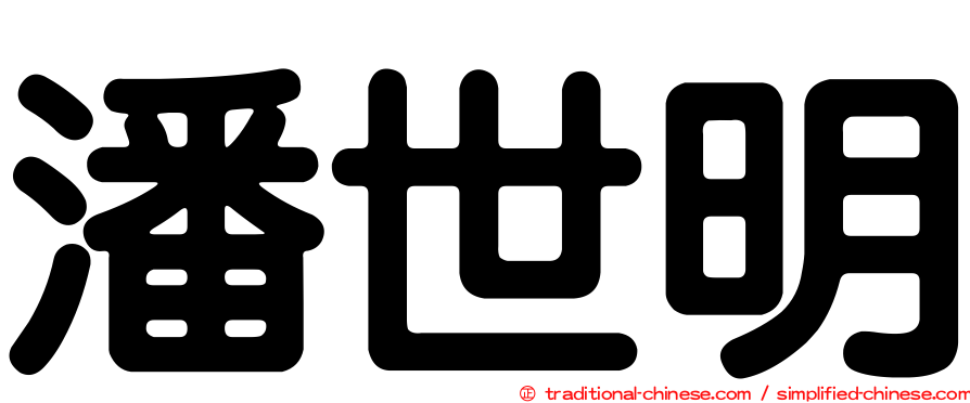 潘世明