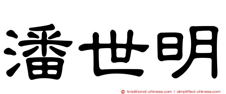 潘世明