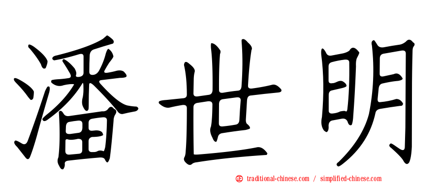 潘世明