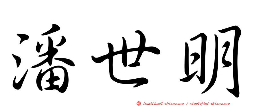 潘世明