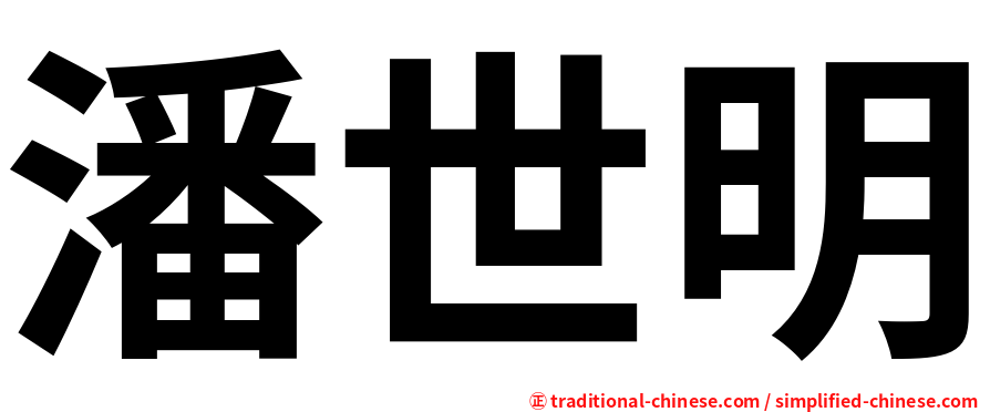 潘世明