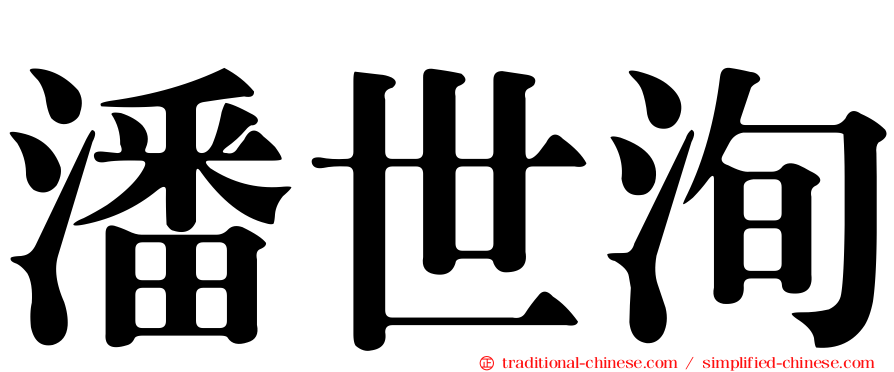 潘世洵