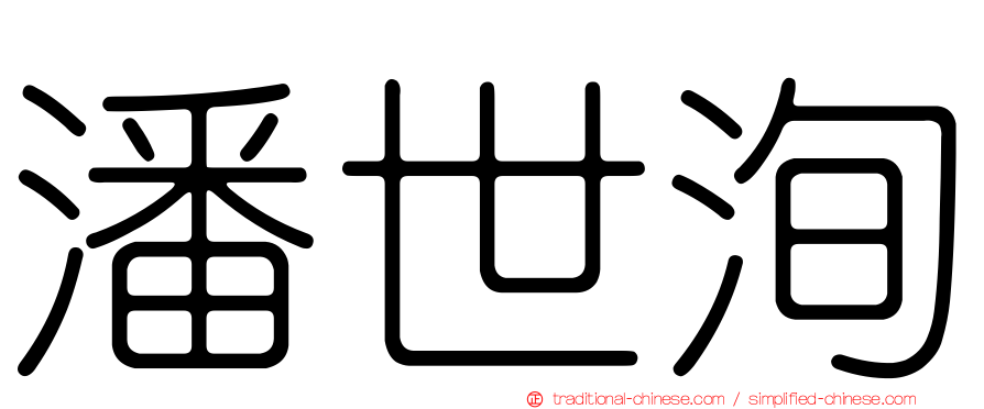 潘世洵