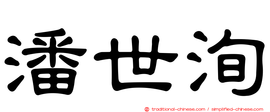 潘世洵