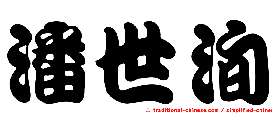 潘世洵