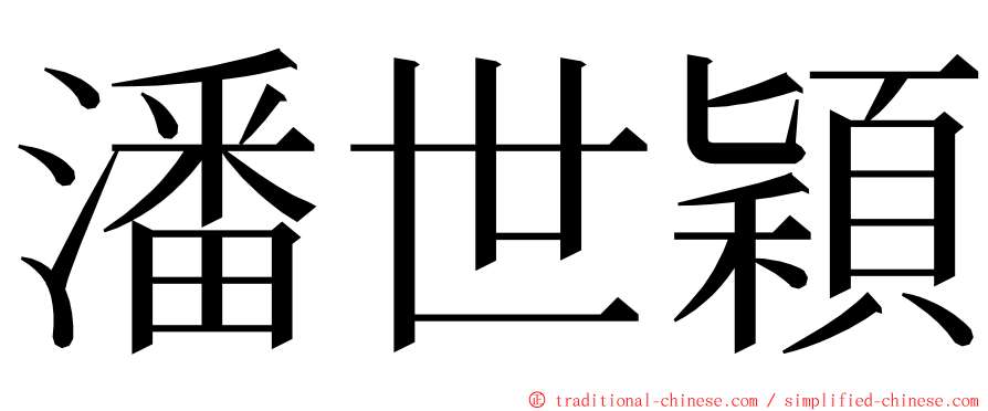 潘世穎 ming font
