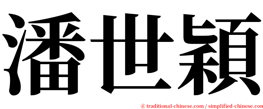 潘世穎 serif font