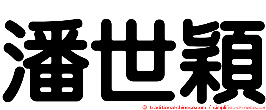 潘世穎