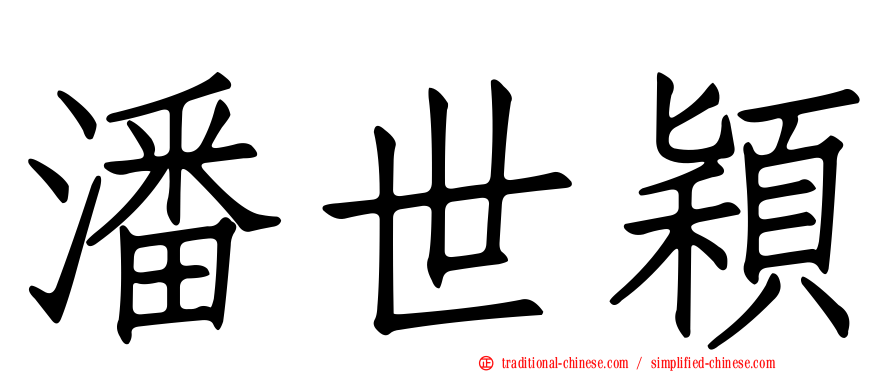 潘世穎
