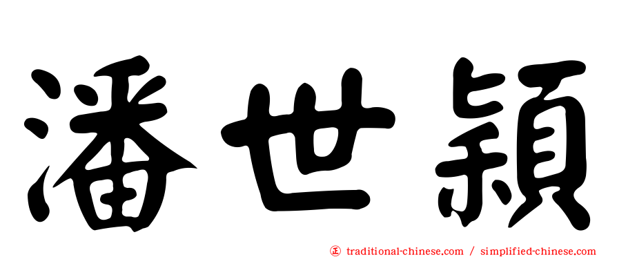潘世穎