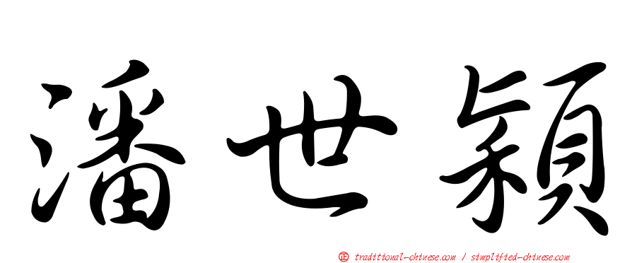 潘世穎
