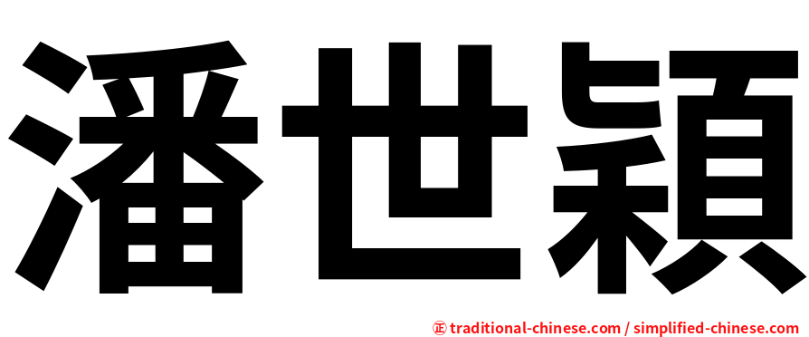 潘世穎
