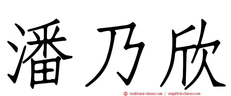 潘乃欣