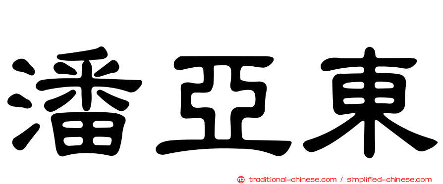 潘亞東