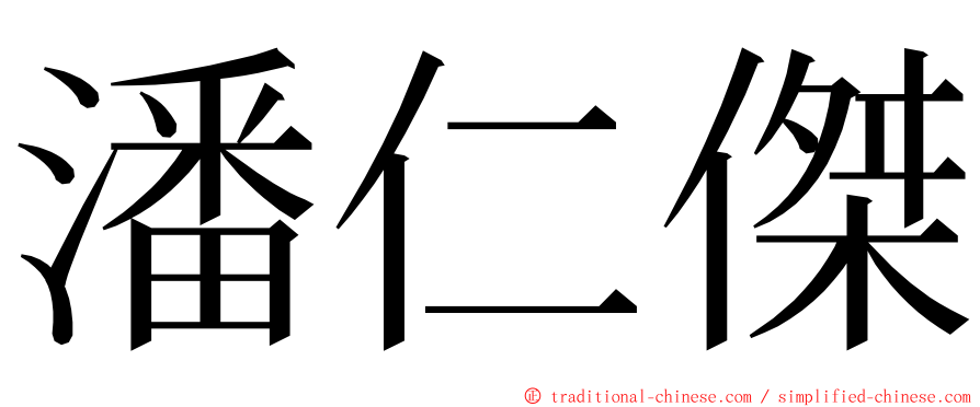 潘仁傑 ming font