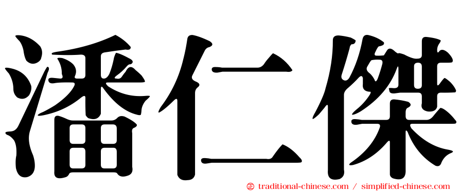 潘仁傑