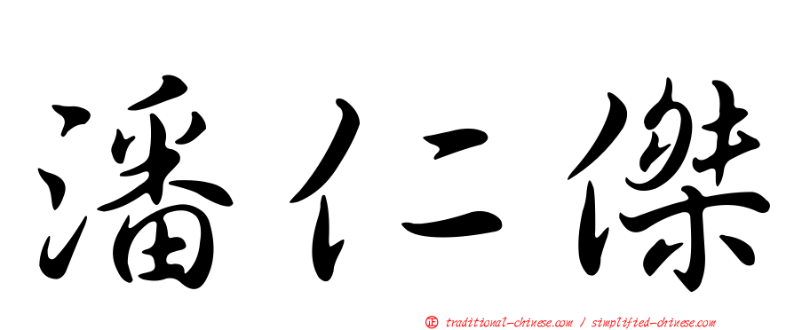 潘仁傑