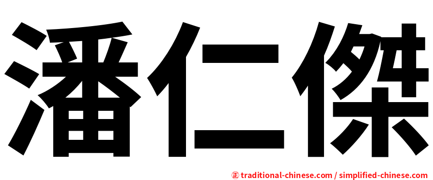 潘仁傑