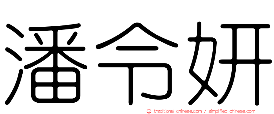 潘令妍