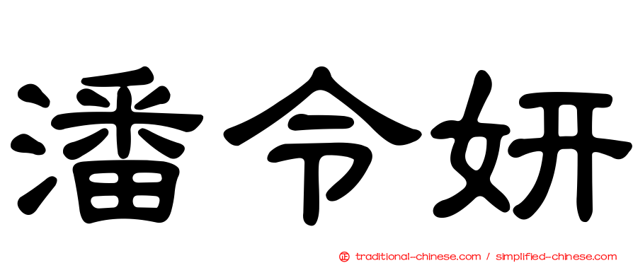 潘令妍
