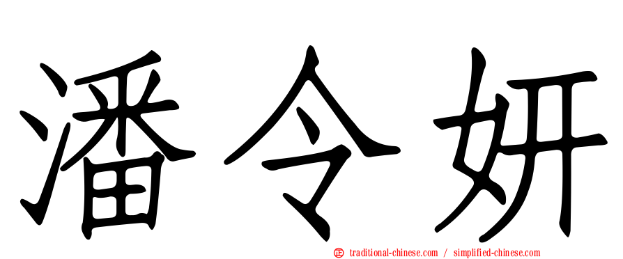 潘令妍
