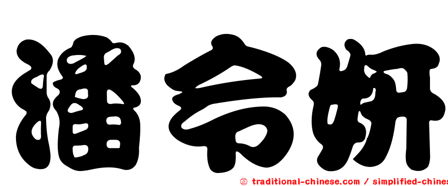 潘令妍