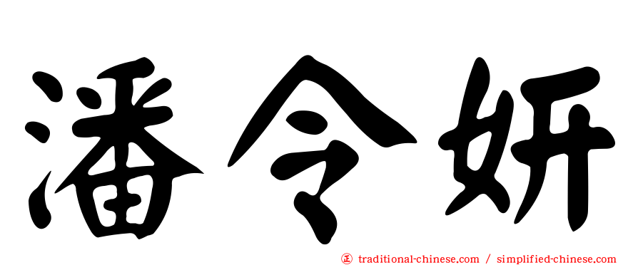 潘令妍