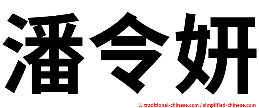 潘令妍
