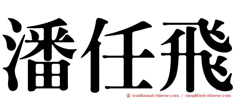 潘任飛