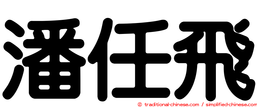 潘任飛