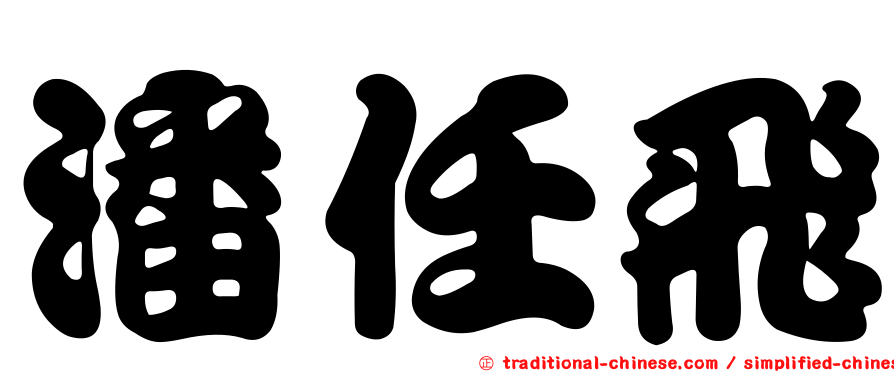 潘任飛