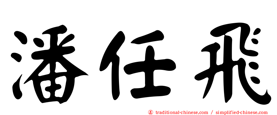 潘任飛