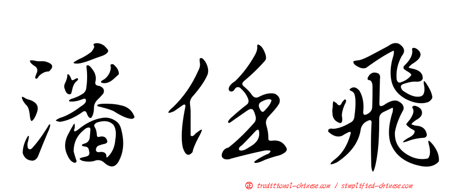 潘任飛
