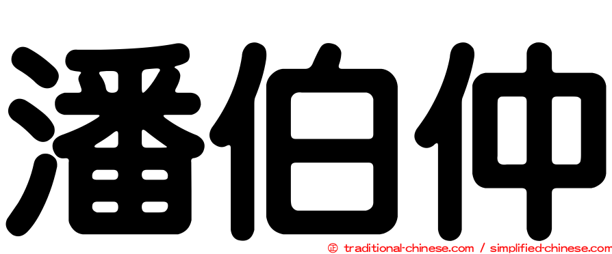潘伯仲