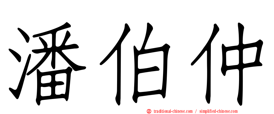 潘伯仲