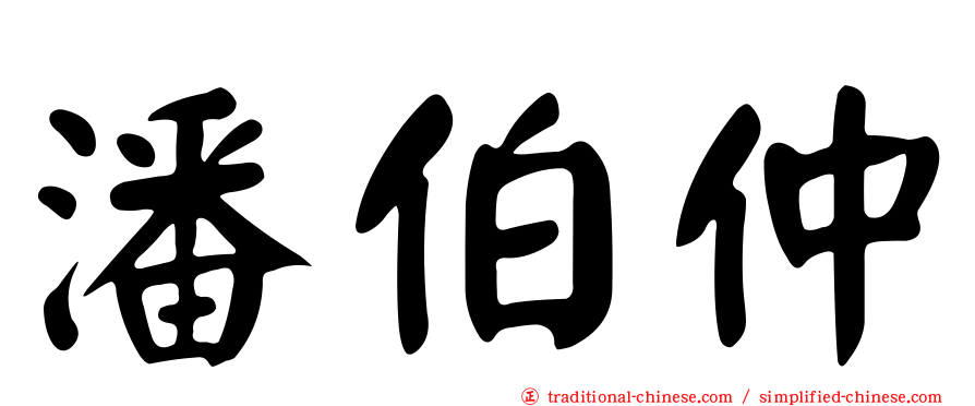 潘伯仲