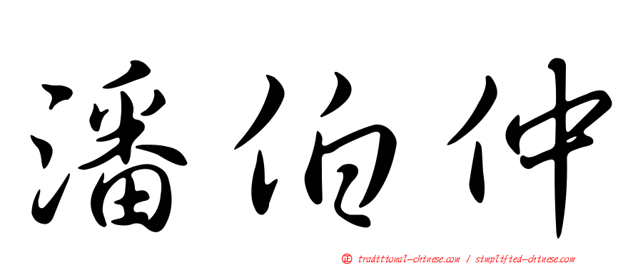 潘伯仲